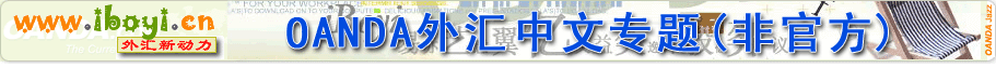 OANDA外汇中文网非官方网站